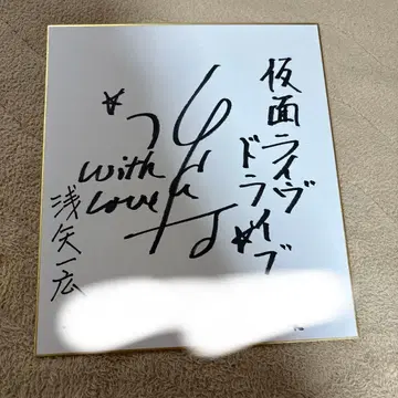 가면라이더 드라이브 루 오시타 친필 사인 색지