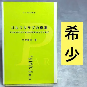 골프 클럽의 진실 : 70대 스코어를 내는 궁극의 클럽 선택