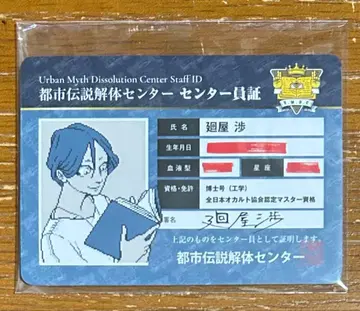 도시전설 해체 센터 센터원증 카드 3장 세트