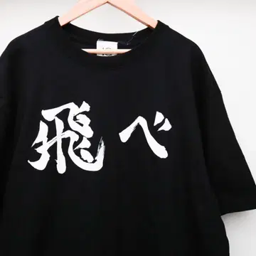 [ 컨디션 최상 ] 하이큐!! T셔츠 XL 사이즈 10주년 기념