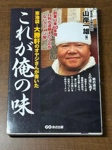 히가시이케부쿠로 다이쇼켄의 오야지 씨가 쓴 이것이 나의 맛