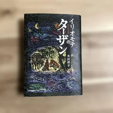 이리오모테의 타잔 남섬 독거담