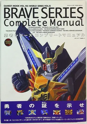 신세이샤 게메스트 무크 145 용사 시리즈 컴플리트 매뉴얼 (띠 포함)