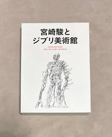 미야자키 하야오와 지브리 미술관 스튜디오 지브리