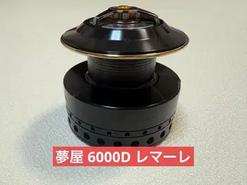 유메야 레마레 6000D 스풀 시마노