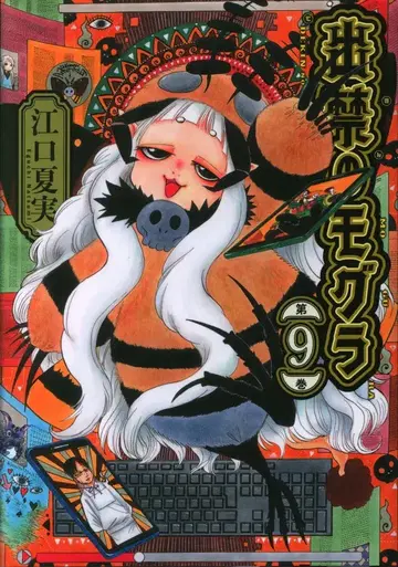 코단샤 모닝 KC 에구치 나츠미 출금의 두더지 9