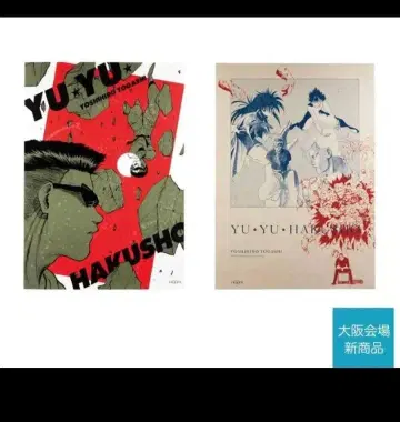 유유백서 포스터 토카시 요시히로전