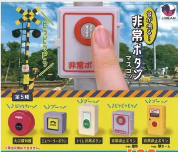 소리가 울린다! 비상 버튼 마스코트 [ J드림 ] 전 5종 컴플리트 세트