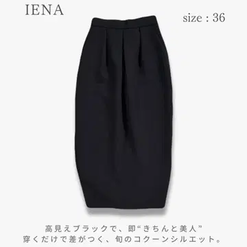 IENA 코쿤 턱 스커트 턱 심플 존재감 세련된 무드 내추럴 무드 S