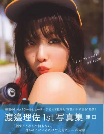 케야키자카46 와타나베 리사 무구치