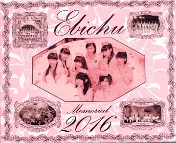 사립 에비스 중학교 에비츄의 메모리얼 BOX 2016