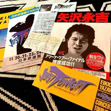 야자와 에이요시 당시 물품 95s' 티켓 전단지류