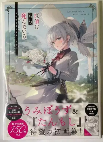 미개봉 새상품 레어템 탐정은 이미 죽어있다. 우미보즈 아트 워크스