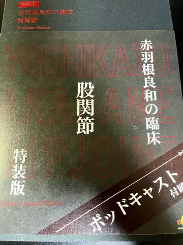 아카바네 요시카즈의 임상 고관절 특장판 무료배송