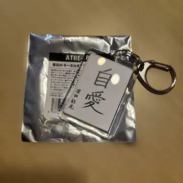 TREASURE 첫 글쓰기 키링 아사히