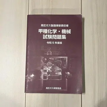 필기 있음 레이와 5년도 갑종 화학 기계 시험 문제집