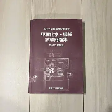 필기 있음 갑종 화학 기계 시험 문제집 레이와 5년도 판