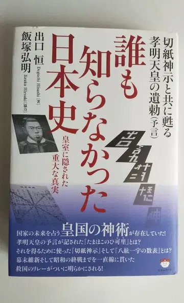 아무도 몰랐던 일본사, 절지신지와 함께 되살아나는 효메이 천황의 칙명