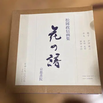 마츠오카 마사노부 화집 꽃의 울림