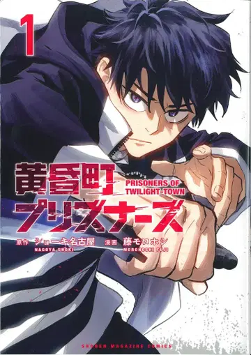 코단샤 DXKC 후지 모로호시 !!) 황혼 마을 프리즈너즈 1