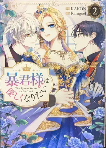 일신사 컬러풀 해피니스 KAKON 폭군님은 상냥해지고 싶어 2