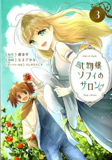 마그 가든 아바루스 코믹스 나마자카나 괴물 아가씨 소피의 살롱 3