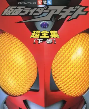 소학관 테레비군 DX 가면라이더 아기토 초전집 하권