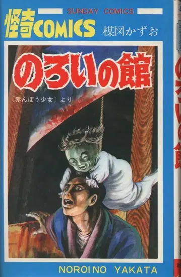 아키타 쇼텐 선데이 코믹스 우메즈 카즈오 저주의 관 재판