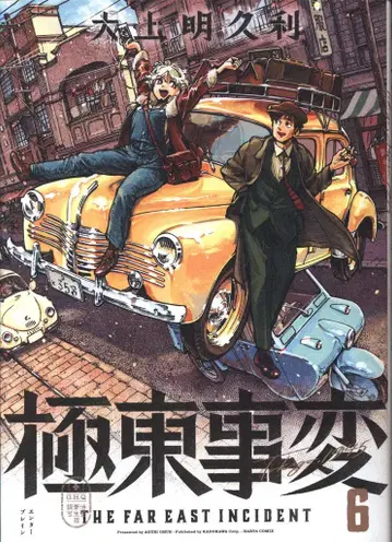 KADOKAWA 하루타 코믹스 오조 아키리 !! 극동사변 6