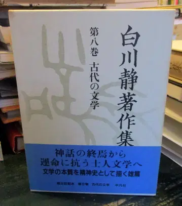 시라카와 시즈카 저작집 제8권 (고대의 문학)