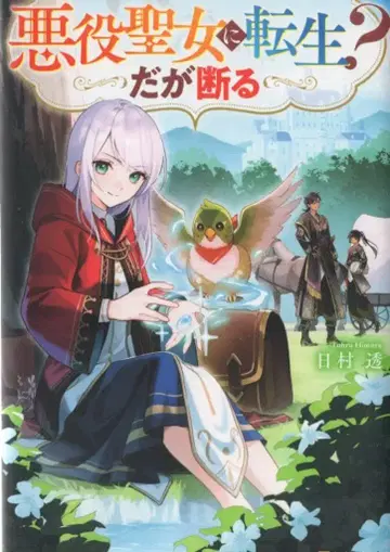 알파폴리스 히무라 토오루 악역 성녀로 전생? 하지만 거절한다