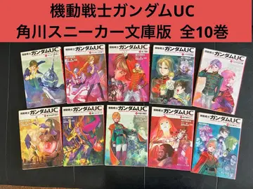 기동전사 건담 UC(유니콘) 카도카와 스니커즈 문고판 전 10권