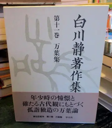 시라카와 시즈카 저작집 제11권 (만엽집)