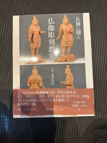 불상 조각 교실 대불사 다카이 소겐 불상 조각 입문 대망의 교과서 미사용
