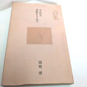잃어버린 계절을 찾아서 슈고 히로시 1973년 발행 국토사