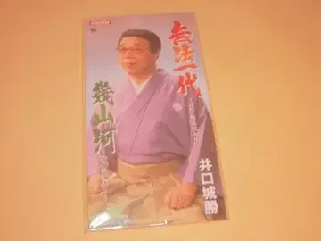 이구치 시로카츠 CD 무법일대, 이쿠야마가와