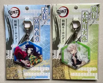 귀멸의 칼날 토미오카 기유 시나즈가와 사네미 와시 키링