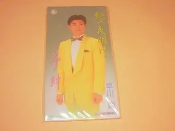 하야카와 료 CD 그린의 새벽, 꿈의 인연