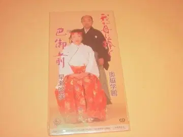 오쿠와키 학호 하야세 긴케이 CD 나의 어머니께 바치는, 토모에 고젠