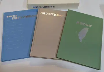 일본 아시아 항공 편집 회의 세계 화보 편집부 일본 아시아 항공 10년사