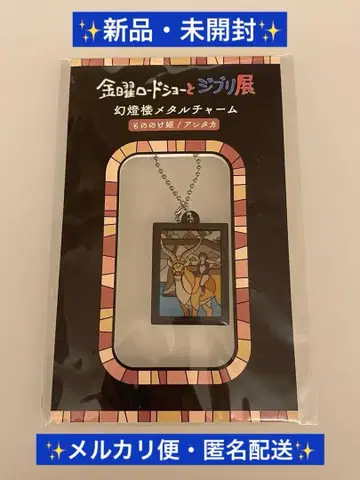 금요일 로드쇼와 지브리전 환등루 메탈 참 모노노케 히메/아시타카