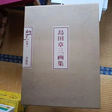 시마다 쇼조 화집 한정판 68번