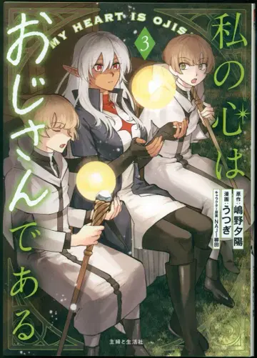 슈후토세이카샤 PASH! 코믹스 우츠기 !!) 나의 마음은 아저씨이다 3