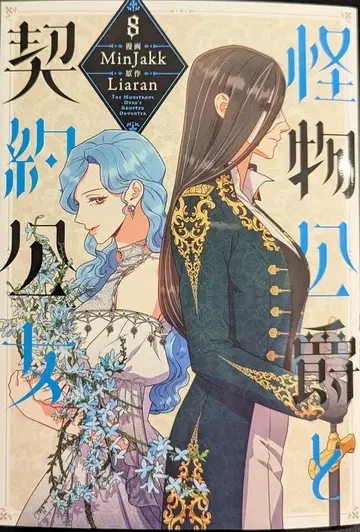 KADOKAWA 플로우 코믹 Minjakk 괴물 공작과 계약 공녀 8