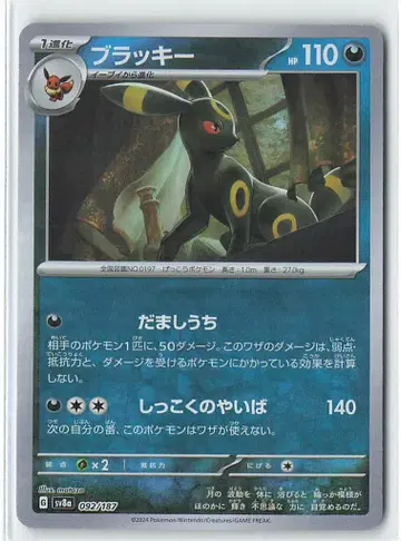 포켓몬 SV8a 092/187 블래키[마스터볼 패턴] 미러