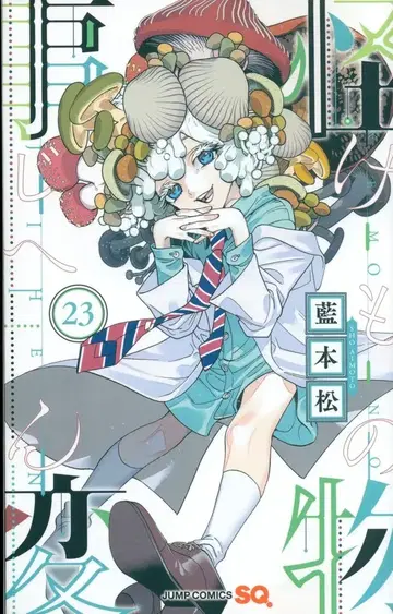 슈에이샤 점프 코믹스 아이모토 마츠시 케모노지헨 23