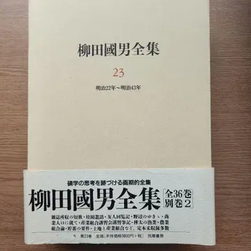 야나기타 구니오 전집 23 메이지 22년부터 메이지 43년