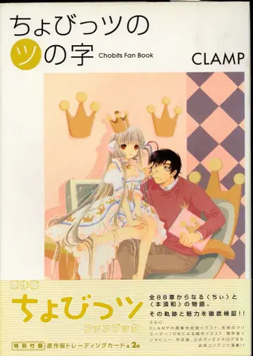 코단샤 DXKC CLAMP 쵸비츠의 쵸(오비 포함, 카드 없음)
