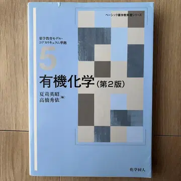 유기화학 (제2판) 나츠시게 히데아키 타카하시 히데토시