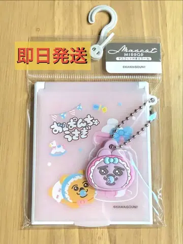 빤쮸토끼 시마무라 마스코트 거울